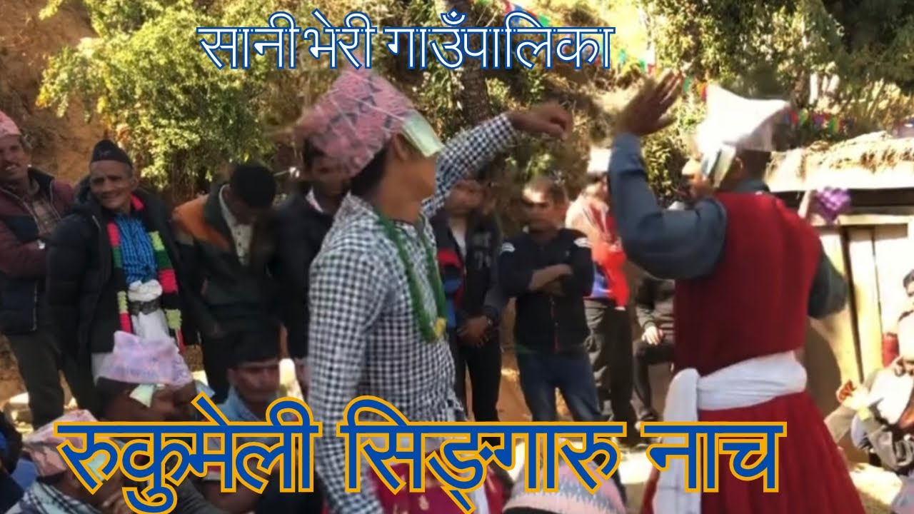 ||कर्णाली प्रदेश अन्तर्गत पर्ने रुकुम पश्चिम जिल्लाको सानिभेरी गाउँपालिका वडा नं ५ को सिंगारु नाच ||
