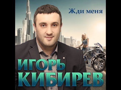 Игорь Кибирев - Жди Меня Премьера 2019
