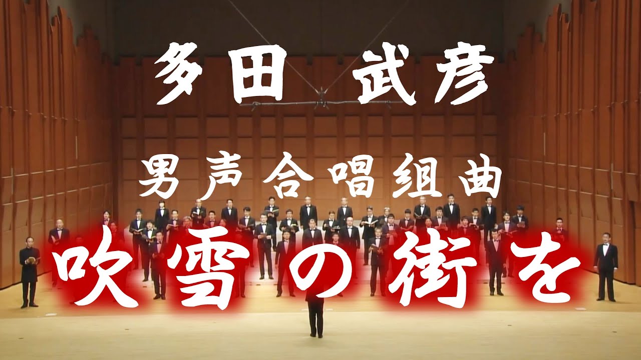多田 武彦:男声合唱組曲「吹雪の街を」 / 合唱団お江戸コラリアーず 多田 武彦:男声合唱組曲「吹雪の街を」 / 合唱団お江戸コラリアーず