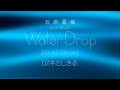 石原夏織「キミしきる」本人解説動画(2nd Album「Water Drop」収録曲)