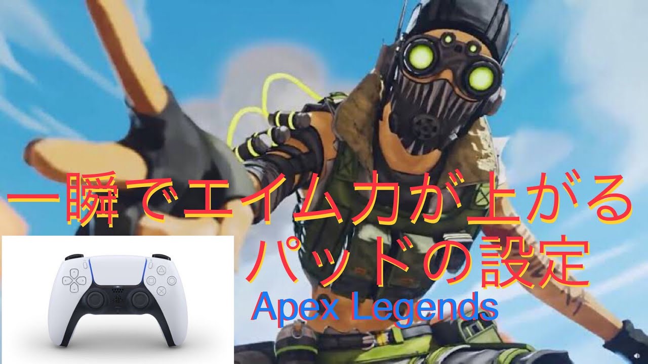 Apex Legends 設定 Dualsenseでエイムしやすくする方法 概要欄に記載 Ps5 初心者向け Youtube