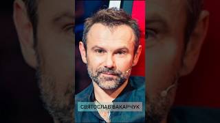 Святослав Вакарчук - 5 фактів.