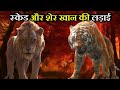 Sher khan vs scar       the lion king  jungle book  in hindi  anokhe sach 
