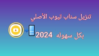 تنزيل سناب تيوب الاصلي للموبايل بطريقه سهله   2024 screenshot 4