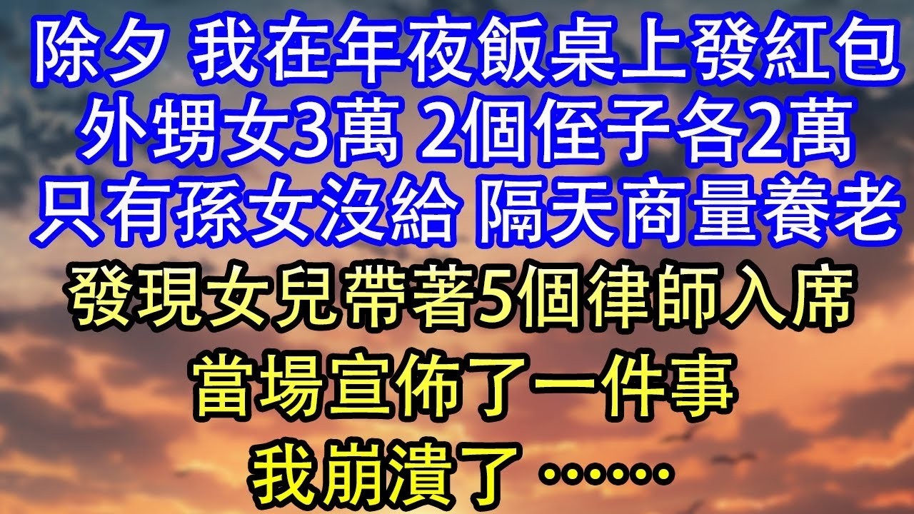 除夕 我在年夜飯桌上發紅包外甥女3萬 2個侄子各2萬只有孫女沒給 隔天商量養老發現女兒帶著5個律師入席當場宣佈了一件事我崩潰了 ……