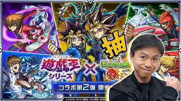 【モンスト】城之內下巴賜我力量！抽抽抽抽！遊戲王第2彈合作！｜怪物彈珠