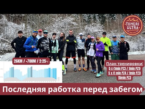 Последняя работка перед забегом - подготовка к Tengri Ultra Trail 2024 🏃‍♂️ | Pedro Vizuete