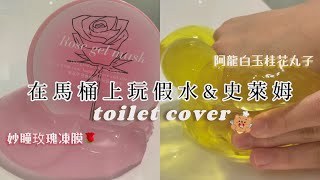 [佩吉.w]在馬桶上玩史萊姆&amp;假水•᎔•🚽阿龍白玉桂花丸子硅膠假水🌻妙瞳玫瑰凍膜水晶麻糬質地史萊姆🌹被臭罵了一頓…..