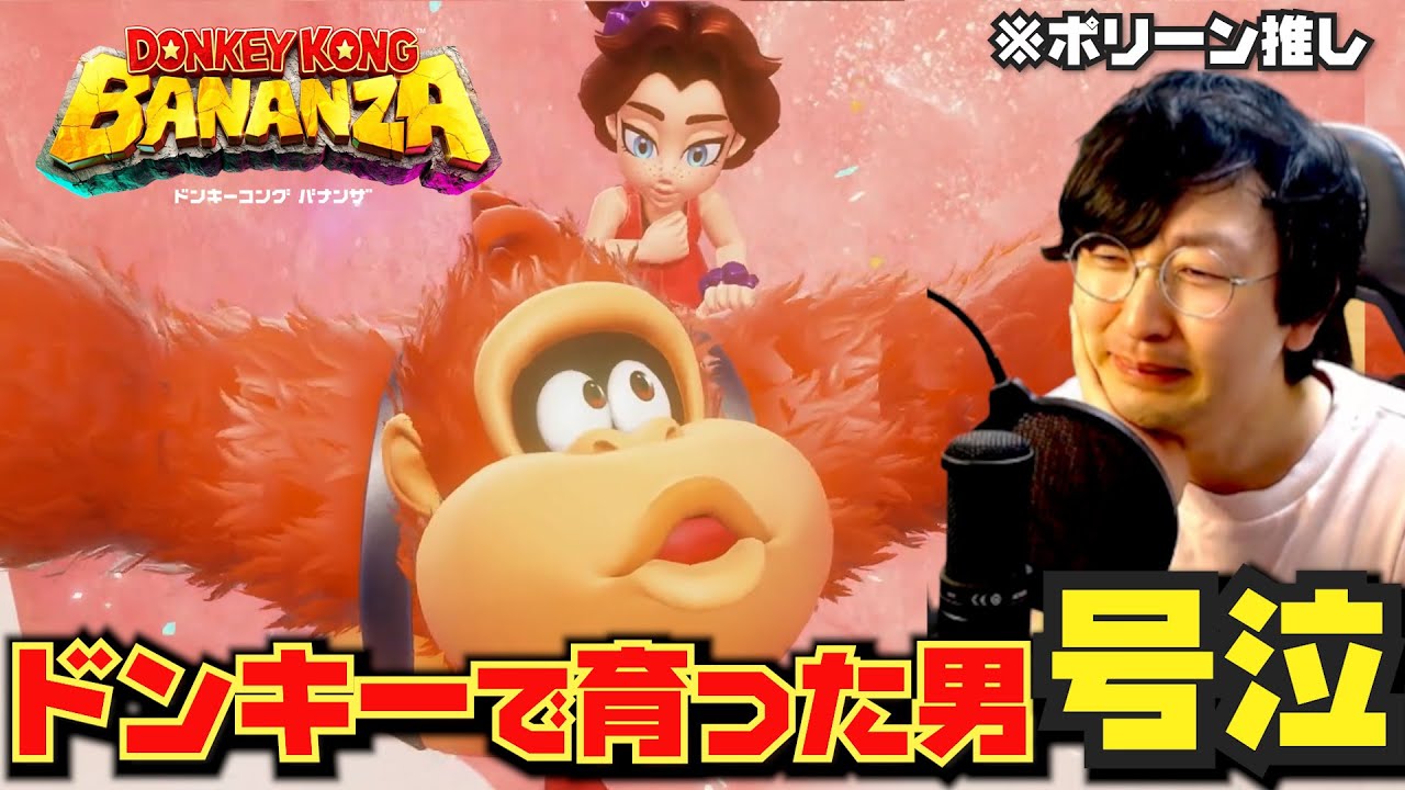 Switch2「ドンキーコング バナンザ（DONKEY KONG BANANZA）」の
