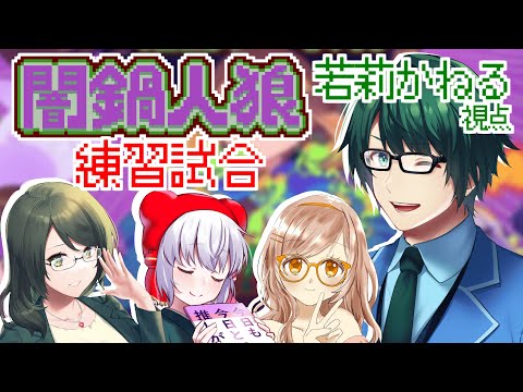 【 #闇鍋人狼 】 勘を取り戻せ! 闇鍋人狼 練習試合! 【 #まる若莉 】