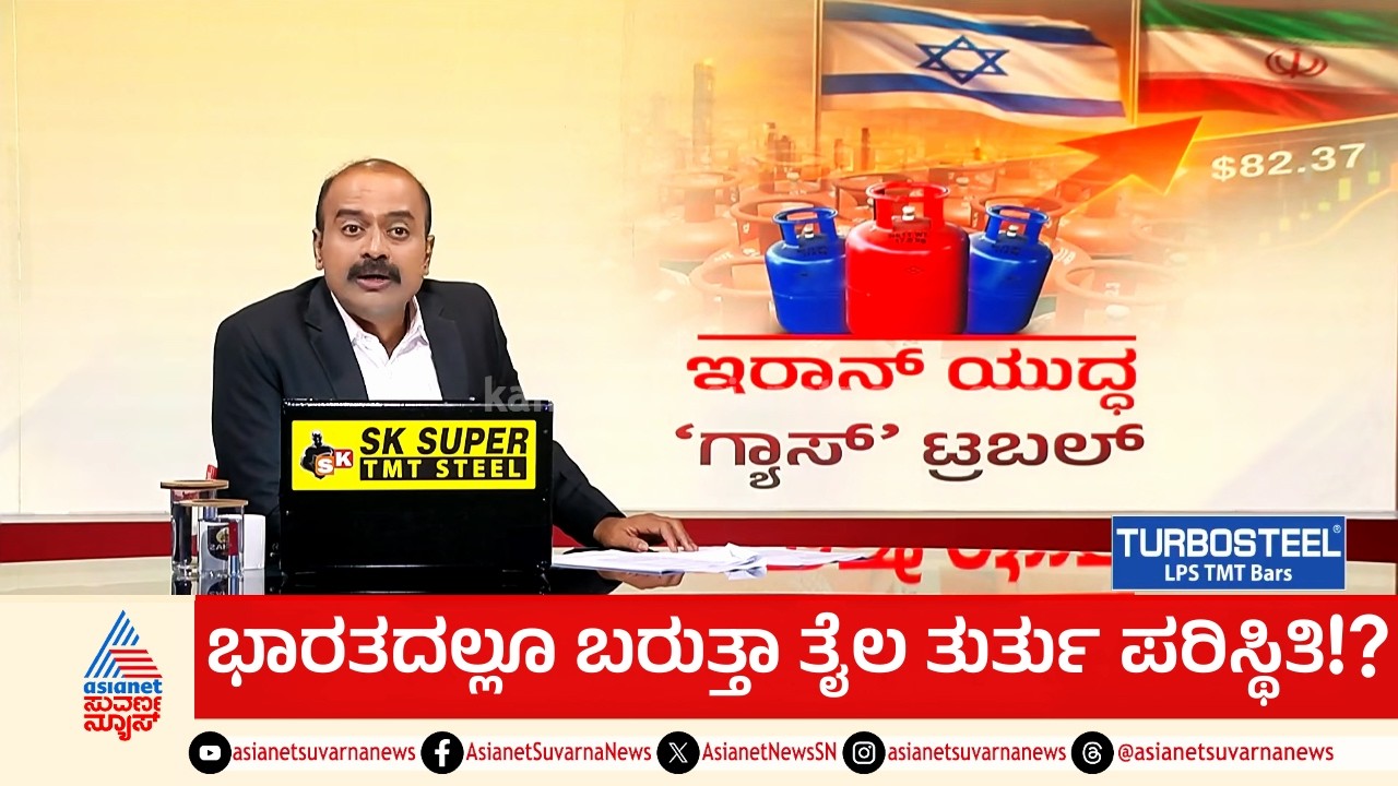 ರಷ್ಯಾದಿಂದ ಆಯಿಲ್ ಬಂದರೂ ಬೆಲೆ ಇಳಿಯಲ್ವಾ? | LPG Shortage | Iran Israel War | Suvarna News Hour Full