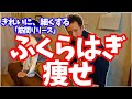 【脚やせ】【ふくらはぎ痩せ】ふくらはぎをキレイに細くする「筋間リリース」【大分市 腰痛治療家 GENRYU ( 安部元隆 )】