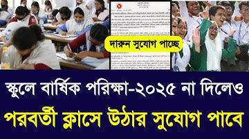 স্কুলে বার্ষিক পরিক্ষা ২০২৫ না দিলেও পরবর্তী ক্লাসে উঠার সুযোগ | school annual exam 2025 new update