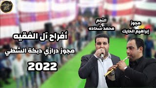 الفنان محمد شحاده / مجوز درازي ثقل من العيار الثقيل دبكة 2023 / افراح ال الفقيه / تسجيلات الاشقر