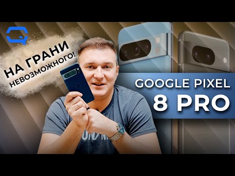 Google Pixel 8 Pro. Это ли не перебор?