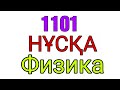 Физика ҰБТ.  1101 - нұсқа. 2020 жыл