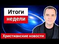 Христианские новости за неделю: разрушение церкви в Минске, Киевстар продал душу дяволу