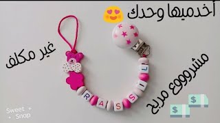 كيفية صنع سلسلة اللهاية لطفلك 👶👶