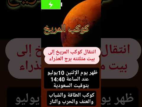 كوكب المريخ العذراء أخبار عاجل الآن تيك توك سفر انستغرام ماليزيا سوريا ح السعودية العراق المغرب قطر