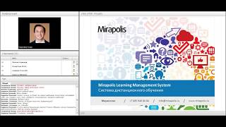 Вебинар о системе дистанционного обучения Mirapolis LMS (19.07.2017) Вебинар о системе дистанционного обучения Mirapolis LMS (19.07.2017)