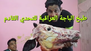 طبخ الباجة العراقية للتحدي القادم باجة عجل