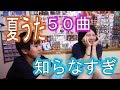 【夏うた特集】「夏」って単語が歌詞に入った曲50個言うまで終われません【無理ゲー】