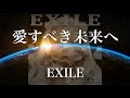 【歌詞付き】 愛すべき未来へ/EXILE 【リクエスト曲】