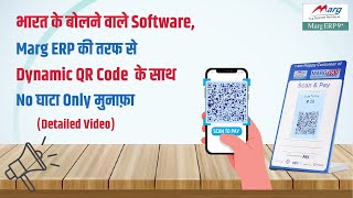 भारत के बोलने वाले Software, Marg ERP की तरफ से Dynamic QR Code  No घाटा Only मुनाफ़ा - Detail Video