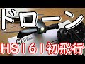 【ドローン】アマゾンで2019.6.2から取扱い始めたばかりの最新HOLY STONE✨ ＨＳ１６１初飛行動画