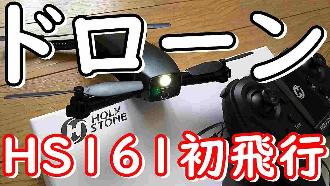 ドローン】アマゾンで2019.6.2から取扱い始めたばかりの最新HOLY STONE