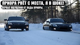 ПРИОРА РВЁТ С МЕСТА, Я В ШОКЕ! ПЕРВЫЕ ОЩУЩЕНИЯ ОТ ЛАДЫ ПРИОРЫ.