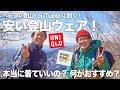 【登山ウェア入門】登山YouTuberが登山初心者におすすめの安い登山ウェア！これなら問題ないぜ！登りながら紹介するよ！