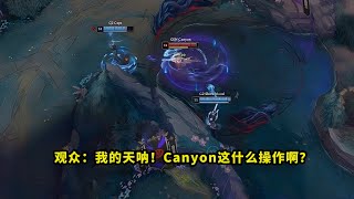 今天比赛，Canyon盲僧把多少人秀懵了？三连Q一穿二踢死满血caps，看得全场一片问号