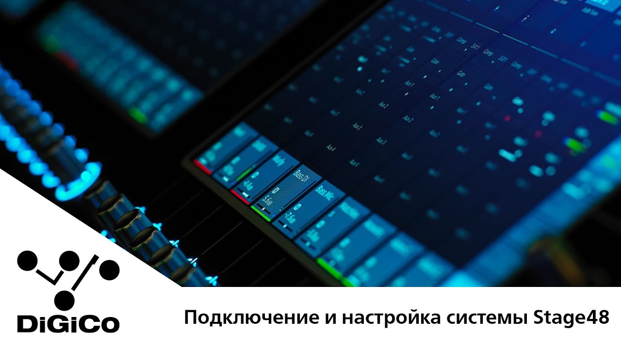 DiGiCo S-серия. Практические советы. Подключение и настройка системы Stage48 (Rus Sub)