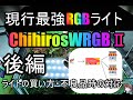 【アクアリウム】現行最強ライトChihirosWRGBⅡ後編：ライトの買い方・不良品時の返金の仕方について【近日中に修正版に差し替えます】【AliExpress】