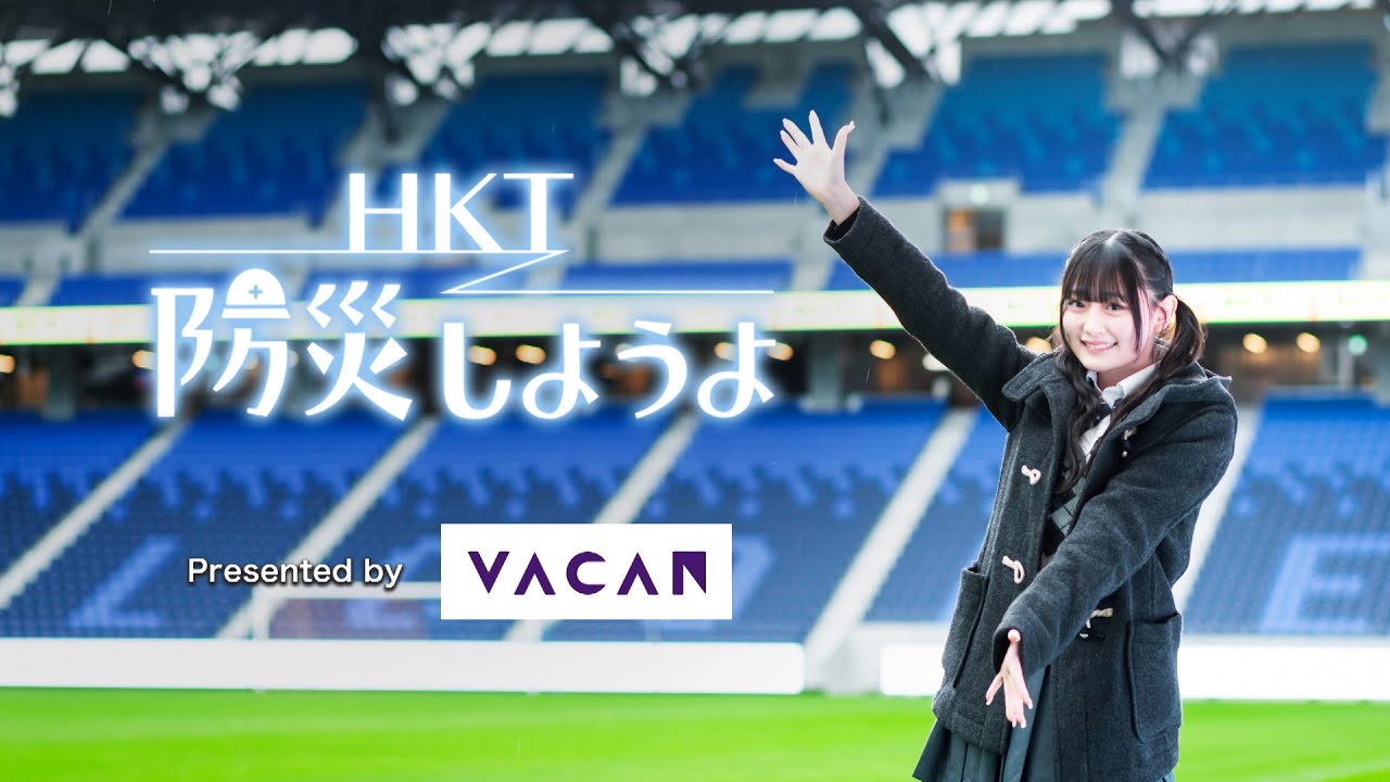 HKT防災しようよ # 11　長崎市・長崎スタジアムシティ（テレQ：2024年12月13日放送）