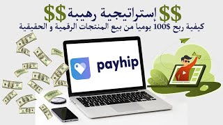 شرح كيفية ربح 100$ يوميا من بيع المنتجات الرقمية و الحقيقية على Payhip