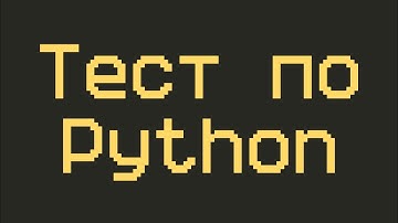 Тест для проверки знаний по Python для начинающих