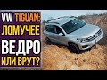 VW Tiguan - ломучее ведро. Правда или врут?