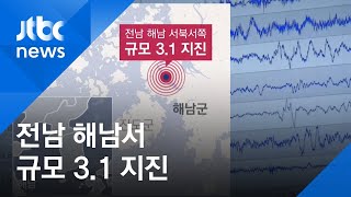 해남서 규모 3.1 지진, 8일 새 39차례…기상청 예의주시 / JTBC 아침&