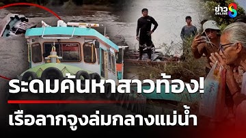เรือลากจูงล่มกลางแม่น้ำป่าสัก สาวท้องแก่สูญหาย | 15 ต.ค. 68 | ข่าวใหญ่ช่อง8