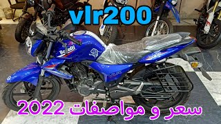 سعر و مواصفات بنلي vlr200 والفرق بين الفيجورى 2022