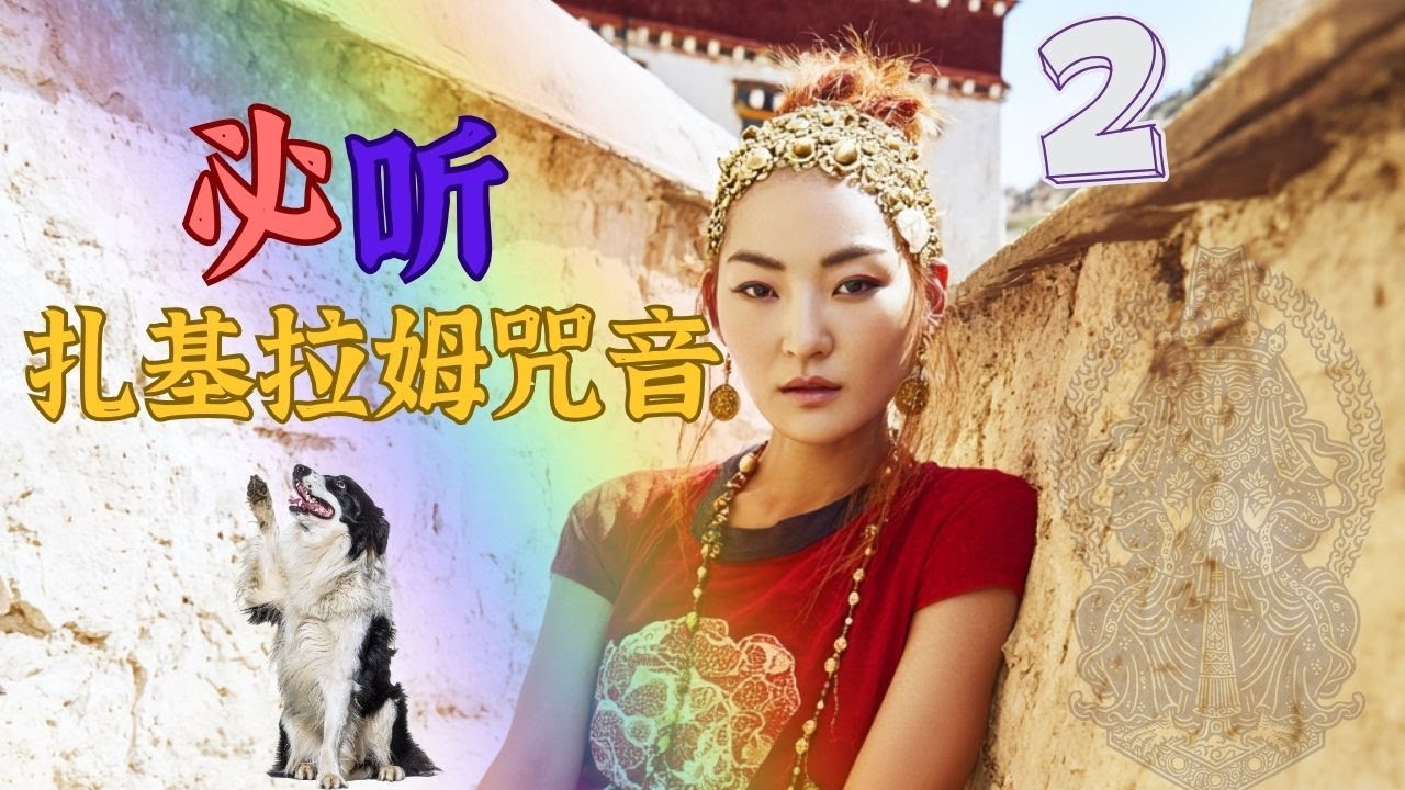 9/20/25 灌頂｜扎基拉姆咒音｜蓮生活佛傳授三之二版 ｜悠揚藏族民謠風 | 藏傳財富與守護女神（打開字幕）