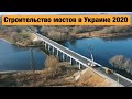 Строительство мостов в Украине 2020. Где сейчас идут ремонтные работы?