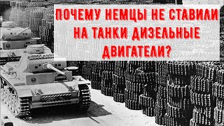 Почему на немецких танках Второй Мировой войны стояли только бензиновые двигатели?