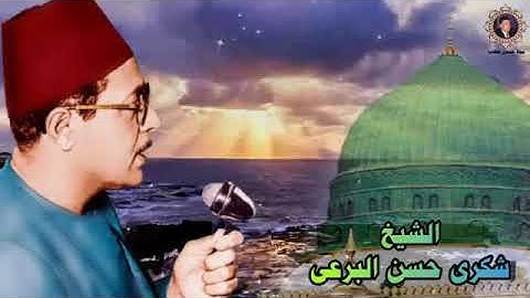 سورة النجم من روائع الشيخ شكرى البرعى