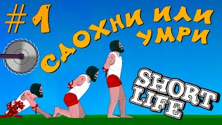 Жизнь коротка ►Short Life ► ПРОХОЖДЕНИЕ #1