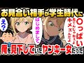 【2ch馴れ初め】お見合い相手が高校時代俺を陰キャオタクと見下していたヤンキー女だったが、俺と気が付かずそのまま大人の関係になりそうになった結果【ゆっくり】