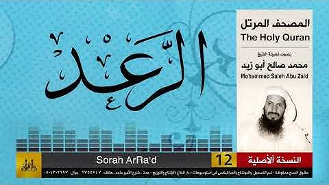 13 | سورة الرعد | محمد صالح أبو زيد | المصحف الكامل | نسخة أصلية