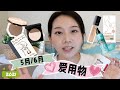 【LU总 2021爱用品#1】 Monthly Favorites (May & June) 5/6月爱用品 | 护肤/美妆/生活 | 近期治愈系爱书分享